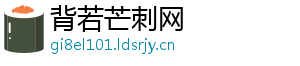 背若芒刺网	